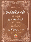 غلاف كتاب حاشية العلامة محمد بن حسين الهده السوسي على قرة العين “شرح ورقات إمام الحرمين” للإمام الحطاب المالكي