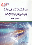 غلاف كتاب دور البنك المركزى فى إعادة تجديد السيولة فى البنوك الإسلامية