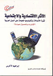 غلاف كتاب الآثار الاقتصادية والاجتماعية لثورة الاتصالات والمعلومات على الدول العربية (الانترنت والمحمول نموذجا)