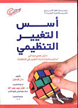 غلاف كتاب أسس التغيير التنظيمي “دليل عملي ميداني.. أساليب وأدوات التغيير في المنظمات”