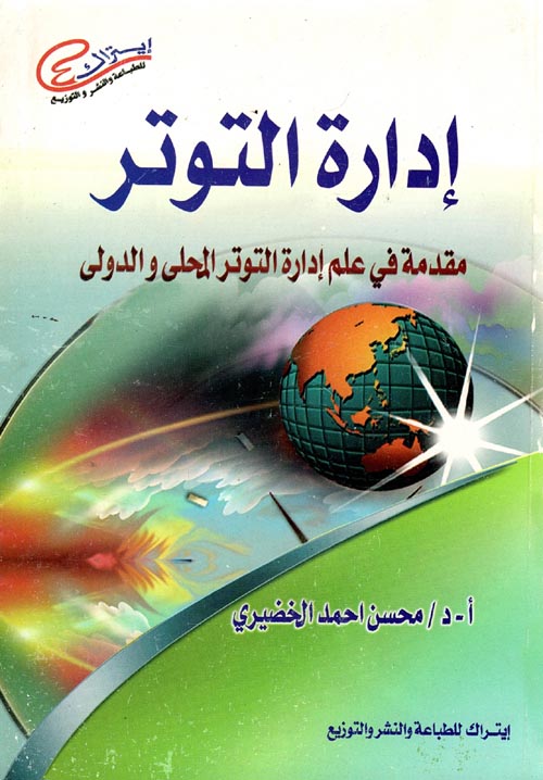 غلاف كتاب إدارة التوتر “مقدمة في علم إدارة التوتر المحلي والدولي”