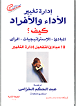 غلاف كتاب إدارة تغيير الأداء والأفراد “كيف؟ المبادئ – الأستراتيجيات – الرأي” عشرة مبادئ لتفعيل إدارة التغيير