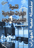 غلاف كتاب تنمية المهارات القيادية للمديرين الجدد