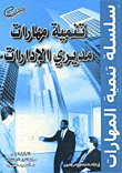 غلاف كتاب تنمية مهارات مديري الإدارات