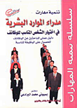 غلاف كتاب تنمية مهارات مدراء الموارد البشرية في اختيار الشخص المناسب للوظائف