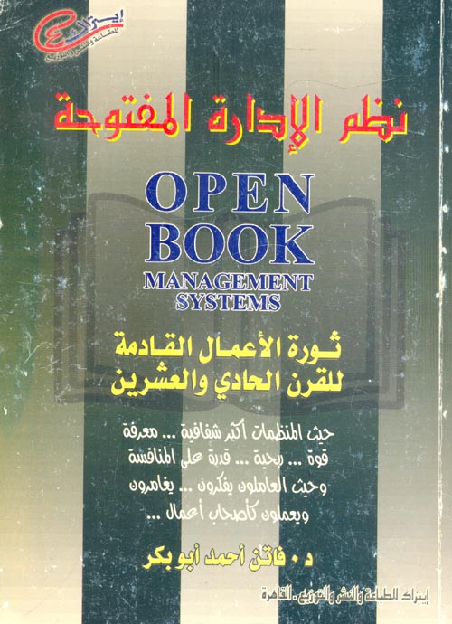 غلاف كتاب نظم الإدارة المفتوحة (ثورة الأعمال القادمة للقرن الحادي والعشرين)