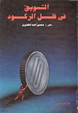غلاف كتاب التسويق فى ظل الركود