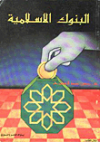 غلاف كتاب البنوك الإسلامية