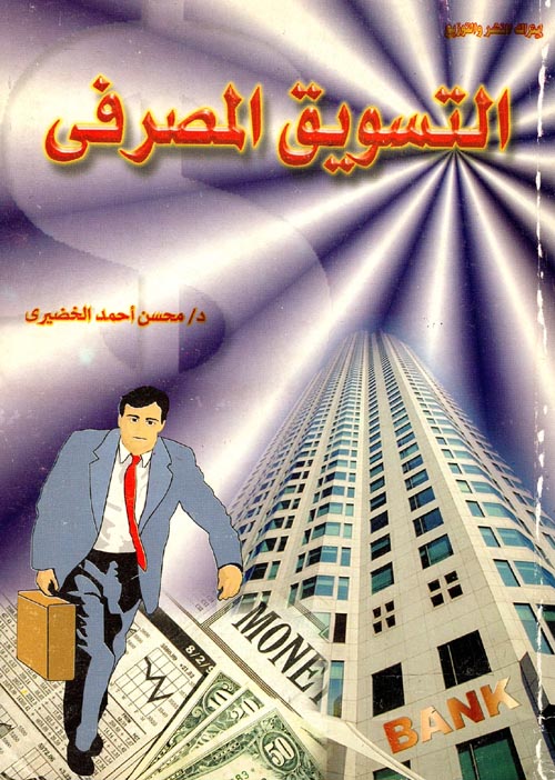 غلاف كتاب التسويق المصرفى