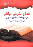 غلاف كتاب الدفاع الشرعي الوقائي في ضوء أحكام القانون الدولي “دراسة تطبيقية تأصيلية”