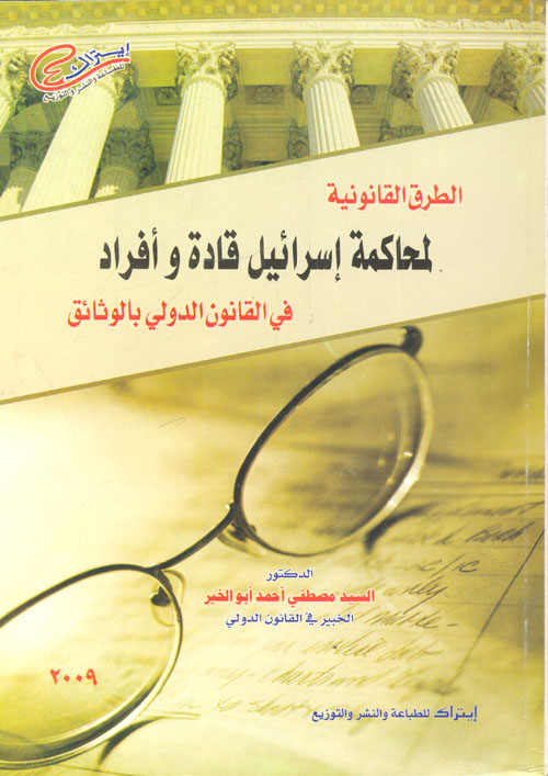 غلاف كتاب الطرق القانونية لمحاكمة إسرائيل قادة وأفراد في القانون الدولي بالوثائق