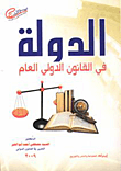 غلاف كتاب الدولة في القانون الدولي العام