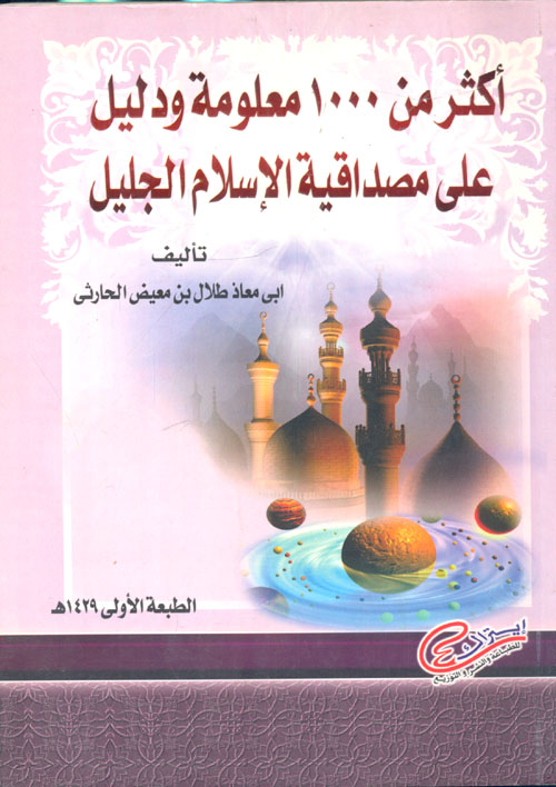 غلاف كتاب أكثر من 1000 معلومة ودليل على مصداقية الإسلام الجليل