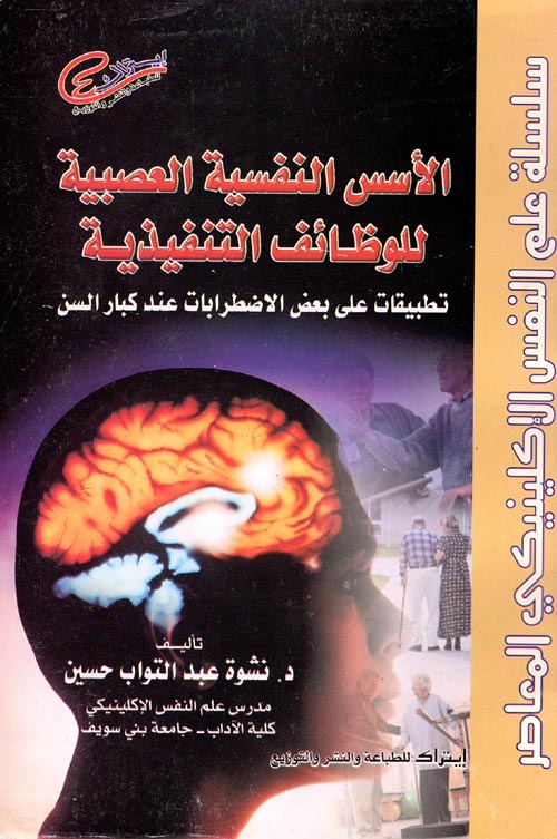 غلاف كتاب الأسس النفسية العصبية للوظائف التنفيذية “تطبيقات على بعض الاضطرابات عند كبار السن”