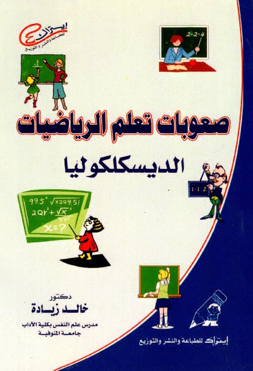 غلاف كتاب صعوبات تعلم الرياضيات (الديسكلكوليا)