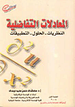 غلاف كتاب المعادلات التفاضلية (النظريات- الحلول- التطبيقات)