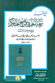 غلاف كتاب شرح النخبة “نزهة النظر في توضيح نخبة الفكر في مصطلح أهل الأثر”