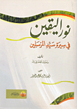 غلاف كتاب نور اليقين في سيرة سيد المرسلين