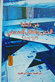 غلاف كتاب فن كتابة الخبر والمقال الصحفى “نظريا وعمليا”