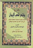 غلاف كتاب شرح مختصر شعب الإيمان للإمام المحدث العلامة الحافظ المجتهد أبي بكر أحمد بن الحسين البيهقي