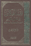 غلاف كتاب فقه التمكين فى القرآن الكريم “أنواعه – شروطه وأسبابه – مرحله وأهدافه”