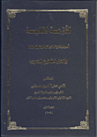 غلاف كتاب الأزمة المالية “أسبابها وتداعياتها وطرق حلها والحل المقترح للعرب”