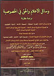 غلاف كتاب وسائل الإعلام والحق في الخصوصية “دراسة مقارنة”