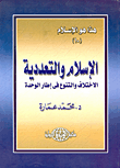 غلاف كتاب الإسلام والتعددية – الاختلاف والتنوع في إطار الوحدة (الجزء العاشر)