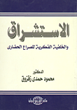 غلاف كتاب الإستشراق والخلفية الفكرية للصراع الحضارى