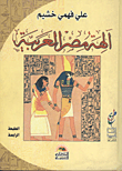 غلاف كتاب آلهة مصر العربية