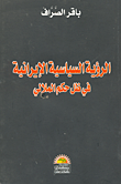 غلاف كتاب الرؤية السياسية الإيرانية فى ظل حكم الملالى