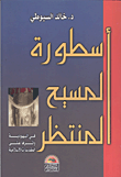 غلاف كتاب أسطورة المسيح المنتظر فى اليهودية وأثرها على المقدسات الإسلامية