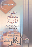 غلاف كتاب علماء مصطلح الحديث وتأسيس النظرية العربية فى علم المصطلح