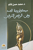 غلاف كتاب سيكولوجية الجسد وفن الرقص الشرقى “مدخل سيكولوجى)