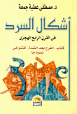 غلاف كتاب أشكال السرد فى القرن الرابع الهجرى “كتاب الفرج بعد الشدة” للتنوخى نموذجاً