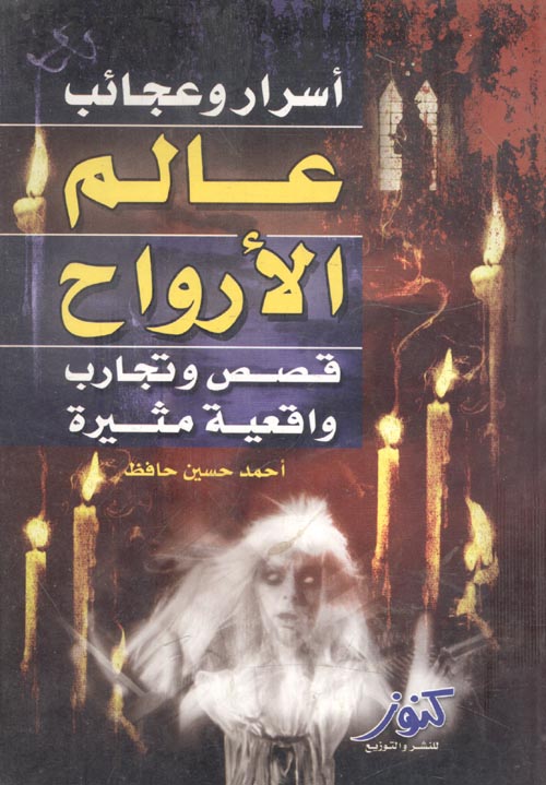 غلاف كتاب أسرار وعجائب عالم الأرواح ” قصص وتجارب واقعية مثيرة “