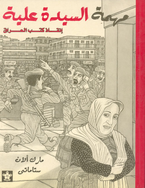 غلاف كتاب مهمة السيدة علية ” إنقاذ كتب العراق “