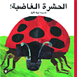 غلاف كتاب الحشرة الغاضبة