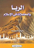 غلاف كتاب الربا والمعاملات فى الإسلام