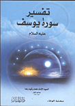 غلاف كتاب تفسير سورة يوسف (عليه السلام)