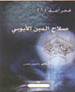 غلاف كتاب صلاح الدين الأيوبى
