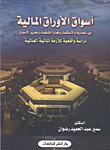 غلاف كتاب أسواق الأوراق المالية بين المضاربة والإستثمار وتجارة المشتقات وتحرير الأسواق دراسة واقعية للأزمة المالية العالمية