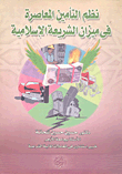 غلاف كتاب نظم التأمين المعاصرة فى ميزان الشريعة الإسلامية