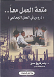 غلاف كتاب متعة العمل معاً.. “دروس في العمل الجماعي”