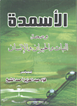 غلاف كتاب الأسمدة وصحة النبات والحيوان والإنسان