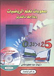 غلاف كتاب صعوبات تعلم الرياضيات وعلاجها بالتعزيز