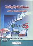 غلاف كتاب صعوبات تعلم الرياضيات تشخيصها وعلاجها بالتعزيز