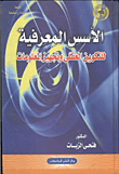 غلاف كتاب الأسس المعرفية للتكوين العقلى وتجهيز المعلومات