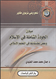 غلاف كتاب مبادىء الجودة الشاملة فى الإسلام وبعض تطبيقاتها فى التعليم الإسلامى