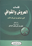 غلاف كتاب كتاب العروض والقوافى